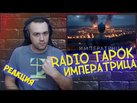 Видео: Реакция на RADIO TAPOK - Императрица