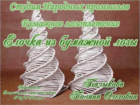 Видео: Мастер-класс/Бумажная лоза/Бумагоплетение/Ёлочка из бумажной лозы