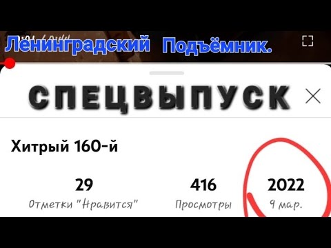 Видео: Ленинградский Подъёмник. Спецвыпуск.