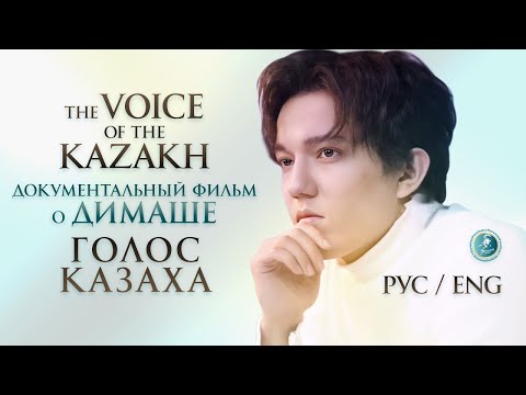 Видео: DIMASH 💢ГОЛОС КАЗАХА💢БОЛЬШОЙ ДОКУМЕНТАЛЬНЫЙ ФИЛЬМ. Димаш Кудайберген. Русский перевод.