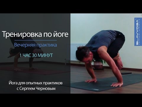 Видео: Вечерняя тренировка по йоге с Сергеем Черновым (1 час 30 минут) 🌞 Йога вечером для продолжающих