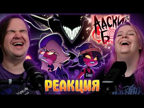 Видео: РЕАКЦИЯ НА АДСКИЙ БОСС - ДУХО**БЫ // Сезон 2 Серия 10 | HELLUVA BOSS - GHOSTF**KERS / S2: Episode 10