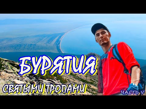 Видео: Бурятский вело трип - Святыми тропами. Усть Баргузин/ Полуостров Святой Нос/ Гора Маркова. ЧАСТЬ V