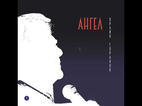 Видео: Ангел (Официално аудио)