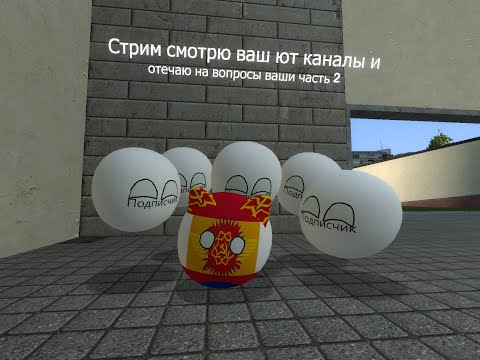 Видео: Stream смотрю ваш ют каналы и отвечаю на вопросы ваши часть 2