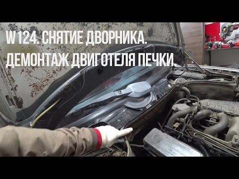 Видео: W124.  Снятие дворника.  Демонтаж двигателя печки.