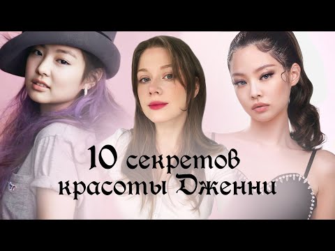 Видео: Как создавалась эстетика Дженни? 💓Блэкпинк волосы, макияж, одежда