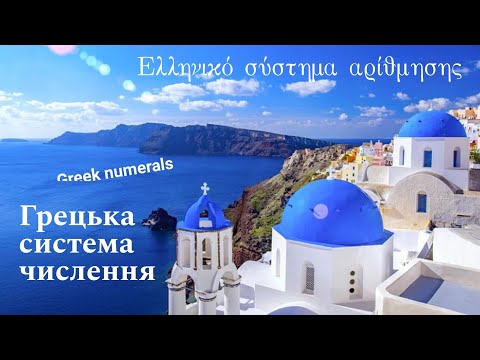 Видео: 🇬🇷 Грецька система числення / The Greek numeral system