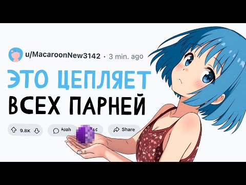 Видео: ЭТО ЦЕПЛЯЕТ многих парней
