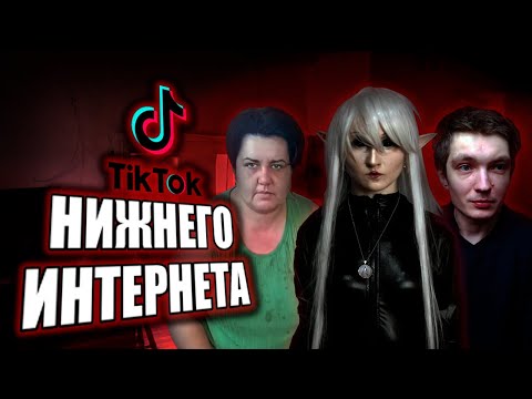 Видео: ЧТО СКРЫВАЕТ ТИК ТОК НИЖНЕГО ИНТЕРНЕТА? | Deneasy, haina_divka3, Проект_Выше