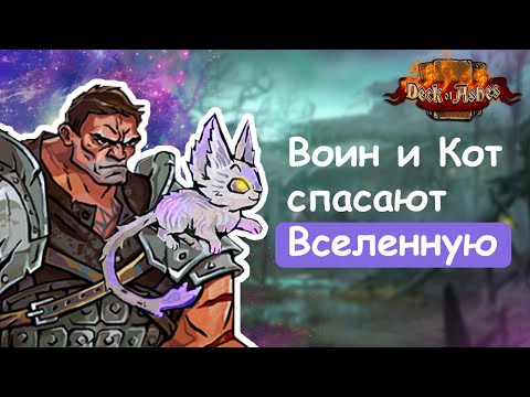 Видео: Deck of Ashes || НЕ ТАКОЙ МИЛЫЙ КАК КАЖЕТСЯ #4
