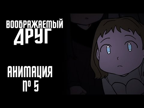 Видео: ВООБРАЖАЕМЫЙ ДРУГ|СТРАШНАЯ ИСТОРИЯ №5 (АНИМАЦИЯ)