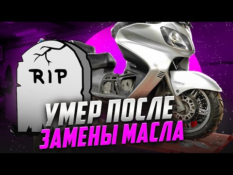 Видео: Burgman 650 УМЕР после замены масла. Как устроена трансмиссия?