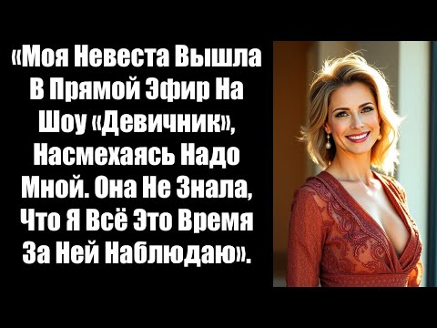 Видео: «Моя невеста вышла в прямой эфир на шоу «Девичник», насмехаясь надо мной. Она не знала, что я всё...