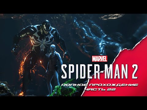 Видео: Marvel Человек Паук 2. Полное прохождение. Часть 22