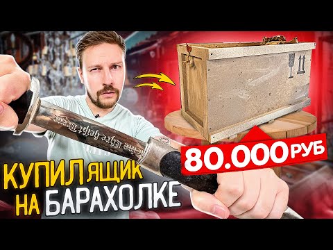 Видео: Купил ЯЩИК За 80 000 рублей На БАРАХОЛКЕ! Окупился?