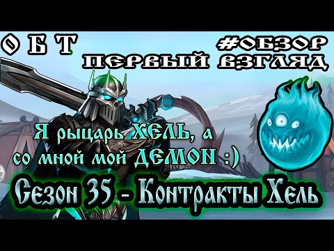 Видео: ОБТ Сезон 35 КОНТРАКТЫ ХЕЛЬ ➤ РЫЦАРЬ ХЕЛЬ и ДЕМОН Frostborn: Action RPG
