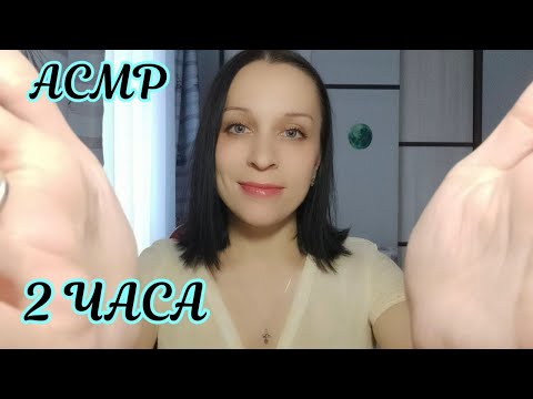 Видео: АСМР/ASMR 2 ЧАСА Сборник