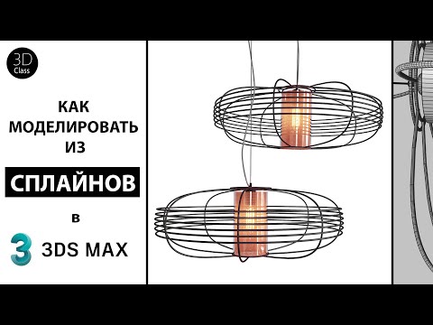 Видео: Как моделировать из сплайнов