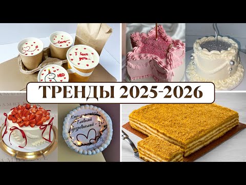 Видео: Трендовые торты ЭТОГО года, которые УДИВЯТ всех гостей! / Выбираем идеальный десерт для праздника