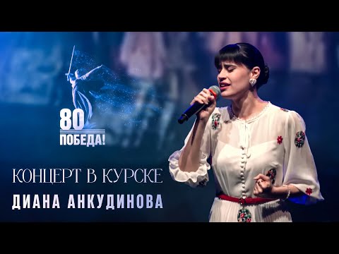 Видео: Диана Анкудинова - "Синий платочек", "Журавли", "Так случилось, мужчины ушли"