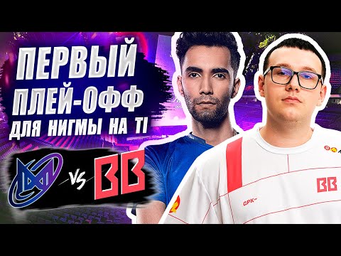 Видео: 🔴КАК МОЖНО ТАК ОШИБАТЬСЯ В ТАКОЙ ВАЖНЫЙ МОМЕНТ?/Nigma Galaxy vs BetBoom/The International 2025
