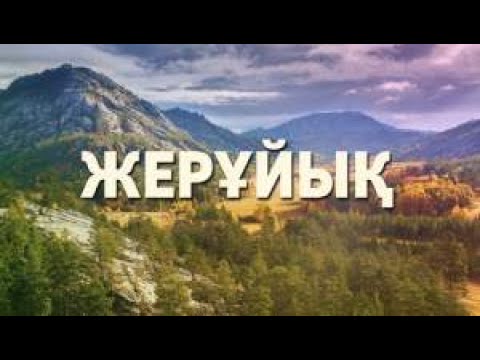 Видео: Жерұйық - Мерғалым ата