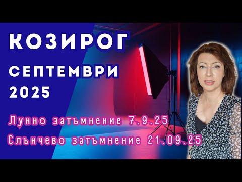 Видео: 💥КОЗИРОГ СЕПТЕМВРИ 2025✨ Месечен хороскоп✨