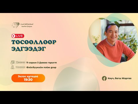Видео: Төсөөллөөр эдгэрдэг