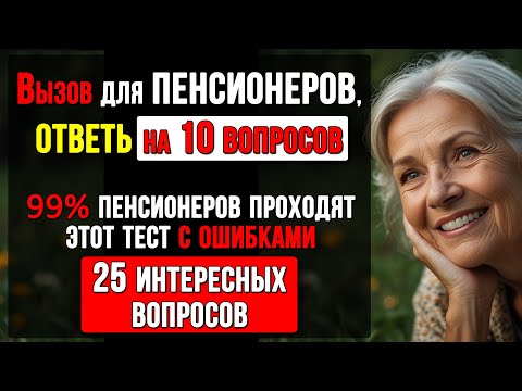 Видео: Только 1% людей старше 50 ответят на все вопросы правильно! Тест на ЭРУДИЦИЮ и КРУГОЗОР #тесты