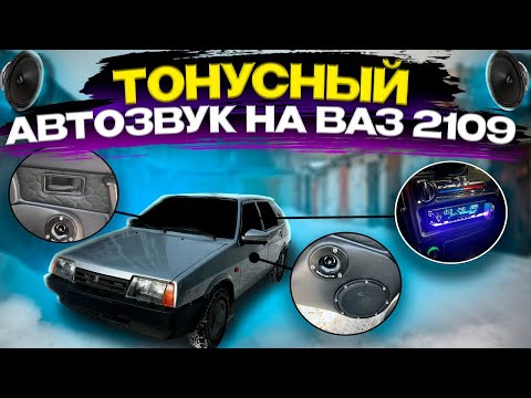 Видео: БЮДЖЕТНЫЙ И ОЧЕНЬ ГРОМКИЙ АВТОЗВУК В ВАЗ 2109 - ТОНУСНАЯ ДОРАБОТКА ДВЕРНЫХ КАРТ