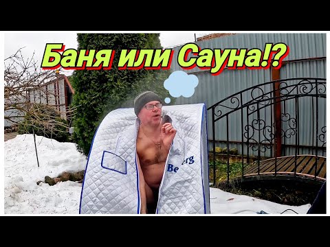 Видео: Испытания, обзор ПОРТАТИВНОЙ ПАРОВОЙ САУНЫ(БАНИ) Жизнь в деревне.