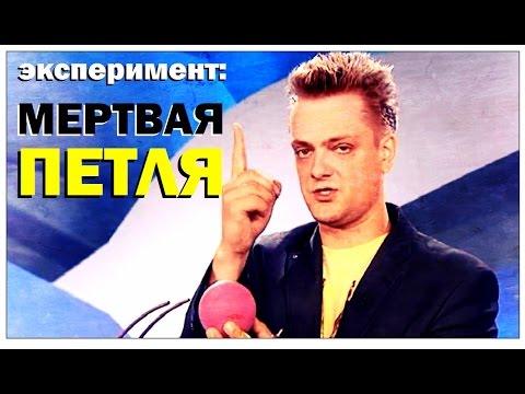 Видео: Галилео. Эксперимент. Мертвая петля