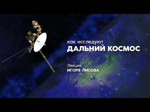 Видео: Исследование дальнего космоса