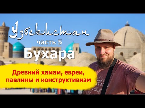 Видео: Бухара - древний хамам, евреи, павлины и конструктивизм. Узбекистан, часть 5