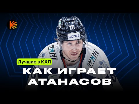 Видео: АТАНАСОВ — ЗВЕЗДА КХЛ | Откуда взялся новый ТОП лиги?