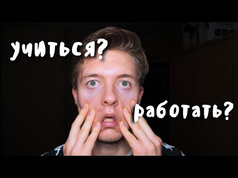 Видео: я совмещал работу с учебой 1 год и вот, что понял..