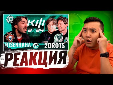 Видео: РЕАКЦИЯ АКУЛА на РАЙЗЕН VS 2ДРОТС \ КУБОК ФИФЕРОВ 2024