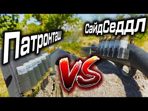 Видео: Что выбрать СайдСеддл или Патронташ на приклад дробовика?