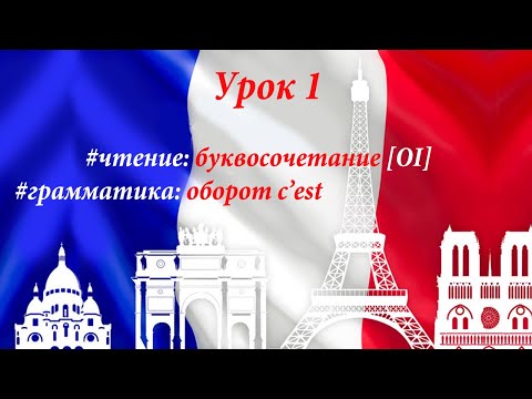 Видео: Буквосочетание [OI] + c'est. Уроки французского. Правила чтения.