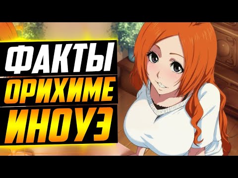 Видео: ОРИХИМЕ ИНОУЭ ФАКТЫ | ОРИХИМЕ И ИЧИГО ? | ОРИХИМЕ И УЛЬКИОРРА ? | БЛИЧ
