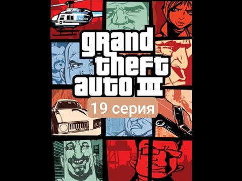 Видео: спрятанные пакеты в Стаунтоне gta 3 (19 серия)