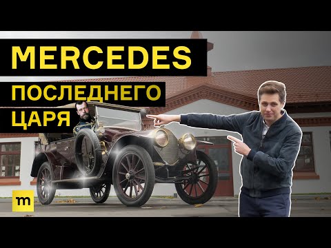 Видео: Музей-тест: едем на 112-летнем Мерседесе как у царя Николая II