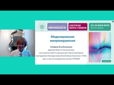Видео: Новые перспективы иммунотерапии: моделирование микроокружения