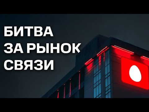 Видео: МТС: монополия, аресты и миллиарды. Битва за контроль рынка (Бизнес на графике)