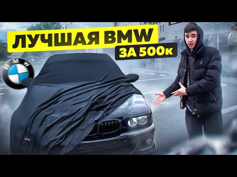 Видео: ЛУЧШАЯ BMW за 500 к РУБЛЕЙ !! ЧТО КУПИТЬ ??? Тачка СТУДЕНТА на 18 ЛЕТ !! Вложил 1 МЛН руб !!!