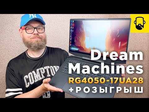 Видео: Игровой ноутбук Dream Machines RG4050-17UA28 + 🇺🇦 Розыгрыш