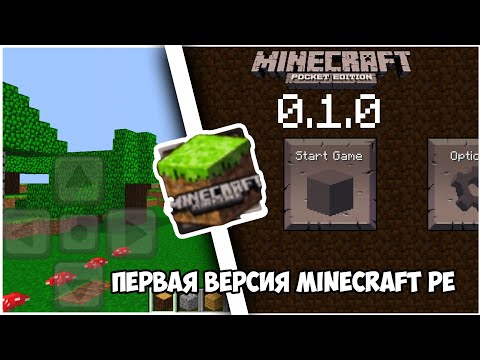 Видео: НОСТАЛЬГИИ ВИДЕО Версия 0.1.0 - 0.1.3 | САМАЯ ПЕРВАЯ ВЕРСИЯ MINECRAFT POCKET EDITION