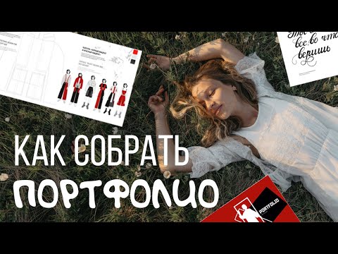 Видео: ЗАЧЕМ НУЖНО ПОРТФОЛИО? l Оформляем работы вместе с вами!