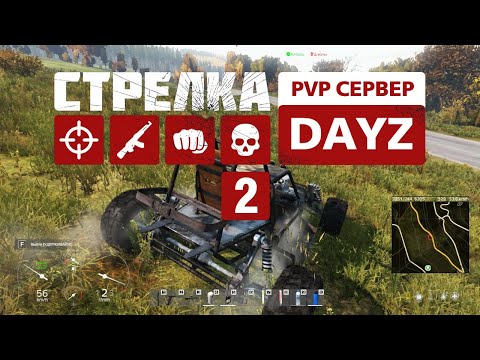 Видео: Strelka Dayz. PVP сервер. 2 день выживания. Первая авария. Езда по бездорожью и обзор торговцев.